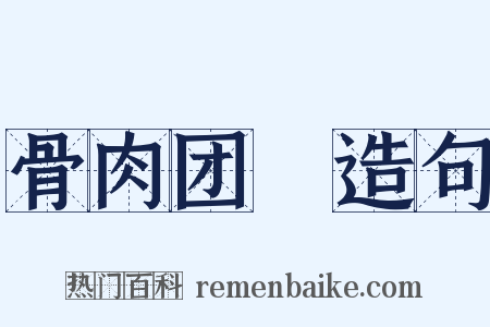 骨肉团圞造句是什么意思的图片